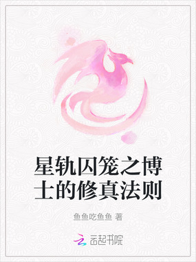 星轨囚笼之博士的修真法则在线阅读