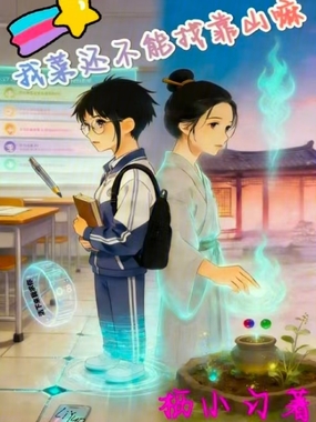 我菜还不能找靠山嘛在线阅读