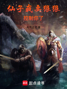 仙子我要狠狠控制你了在线阅读