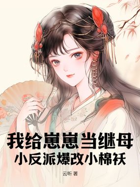 我给崽崽当继母，小反派爆改小棉袄在线阅读