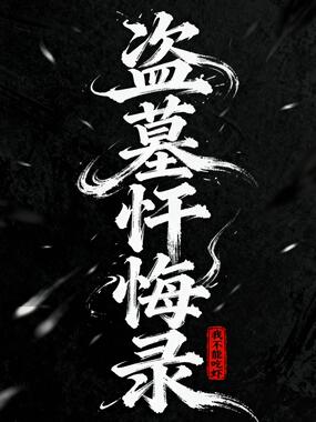 盗墓忏悔录在线阅读