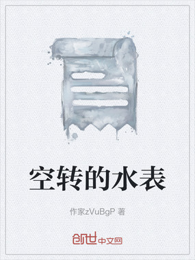 空转的水表在线阅读