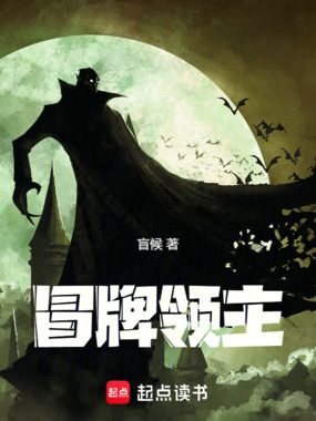 冒牌领主在线阅读