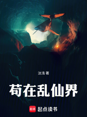 苟在乱仙界在线阅读