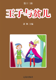 王子與貧兒