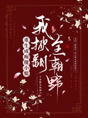 重生成痴傻小姐，我掀翻全朝野在线阅读