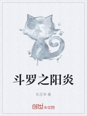 斗罗之阳炎在线阅读