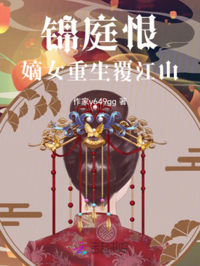 锦庭恨嫡女重生覆江山在线阅读