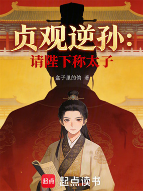 大唐贞观逆孙：请陛下称太子！在线阅读
