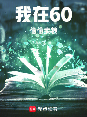我在60偷偷卖粮在线阅读