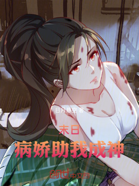末日：病娇助我成神在线阅读