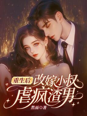 重生后改嫁小叔，虐疯渣男！在线阅读