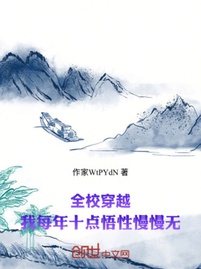 全校穿越:我每年十点悟性慢慢无在线阅读