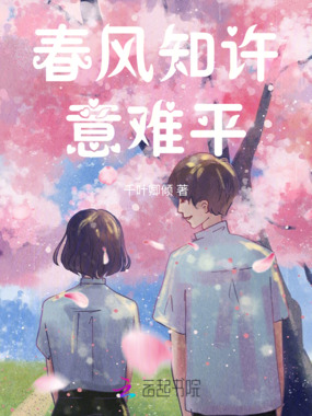 春风知许意难平在线阅读