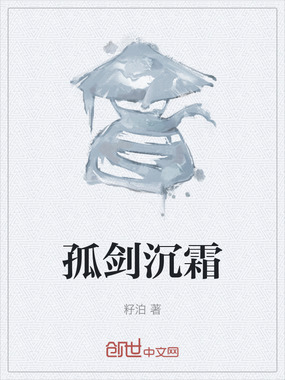 孤剑沉霜在线阅读