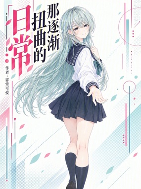 那逐渐扭曲的日常在线阅读