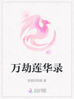 万劫莲华录在线阅读