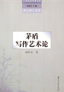 茅盾寫作藝術(shù)論