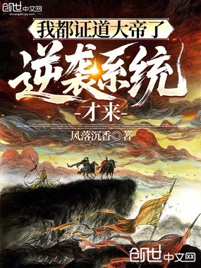 我都证道大帝了，逆袭系统才来在线阅读