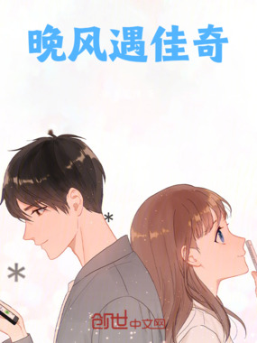 晚风遇佳奇在线阅读