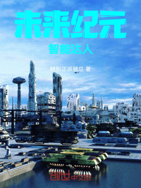 未来纪元:智能达人在线阅读