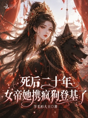 死后二十年，女帝她携疯狗登基了在线阅读