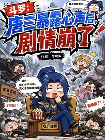 斗罗:唐三暴露心声后,剧情崩了 封面