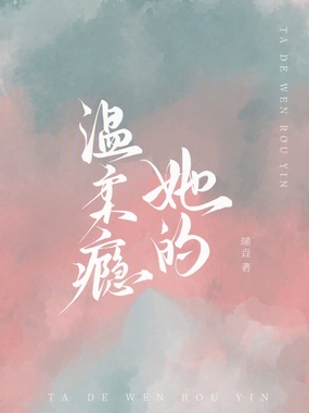 她的温柔瘾在线阅读