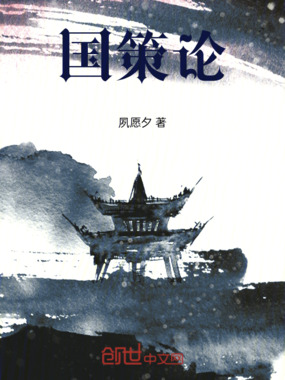 国策论在线阅读