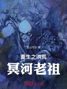 重生之洪荒冥河老祖在线阅读