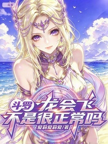 斗罗：龙会飞不是很正常吗？ 封面