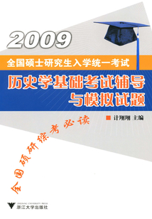 全國碩士研究生入學統一考試歷史學基礎考試輔導與模擬試題