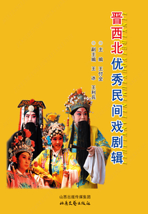 晉西北優秀民間戲劇集