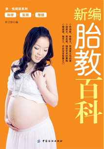 新編胎教百科
