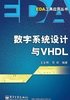 数字系统设计与VHDL