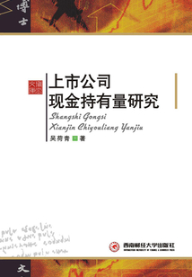 上市公司現金持有量研究