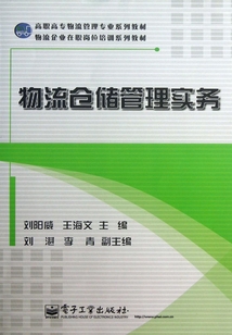 物流倉儲管理實務