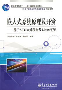 嵌入式系統原理及開發