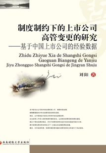 制度制約下的上市公司高管變更的研究