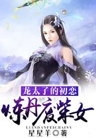 龙太子的初恋：炼丹废柴女在线阅读