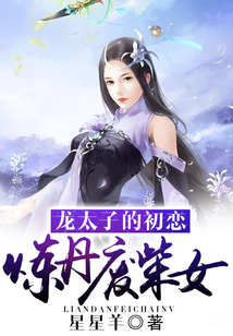龙太子的初恋:炼丹废柴女