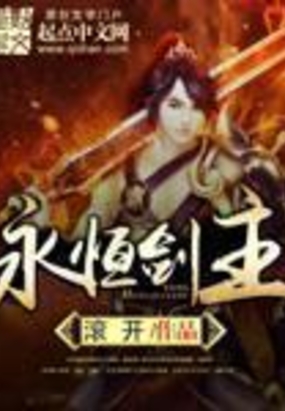 永恒剑主在线阅读