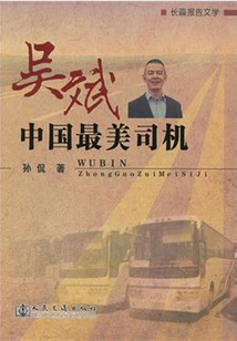 吳斌:中國最美司機(jī)