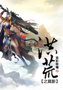 洪荒之莫影
