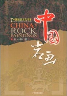 中國巖畫