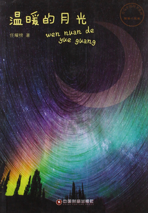溫暖的月光