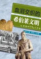 血泪交织的希伯莱文明(话说世界)在线阅读