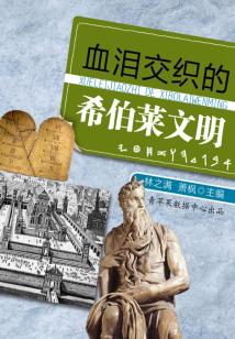 血淚交織的希伯萊文明（話說世界）