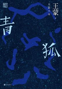 青狐