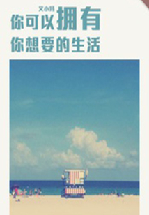 你可以擁有你想要的生活(千種豆瓣高分原創(chuàng)作品·短故事)